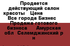 Продается действующий салон красоты › Цена ­ 800 000 - Все города Бизнес » Продажа готового бизнеса   . Амурская обл.,Селемджинский р-н